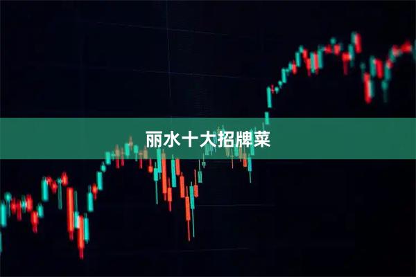 丽水十大招牌菜